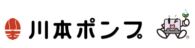 川本ポンプ